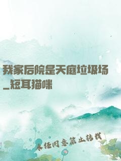 我家后院是天庭垃圾场
