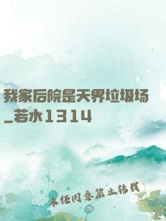 我家后院是天界垃圾场