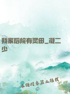 我家后院有灵田