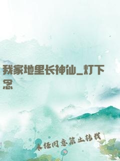 我家地里长神仙