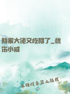我家大佬又吃醋了