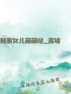 我家女儿萌萌哒