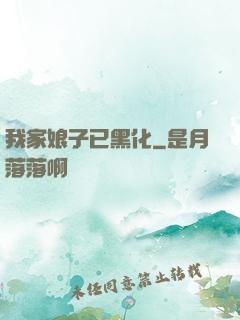 我家娘子已黑化