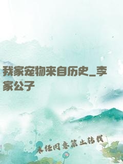 我家宠物来自历史