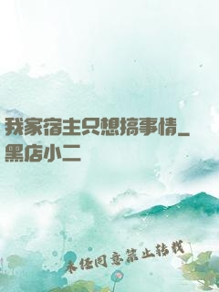 我家宿主只想搞事情