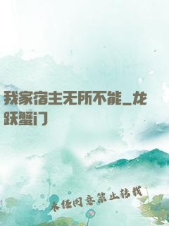 我家宿主无所不能