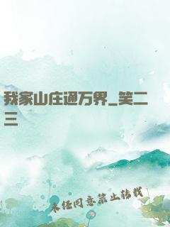 我家山庄通万界