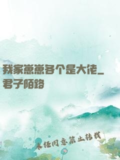 我家崽崽各个是大佬