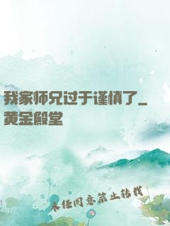我家师兄过于谨慎了
