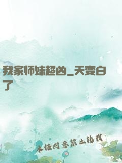 我家师妹超凶