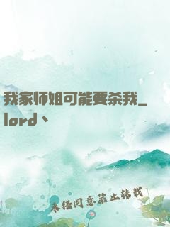 我家师姐可能要杀我