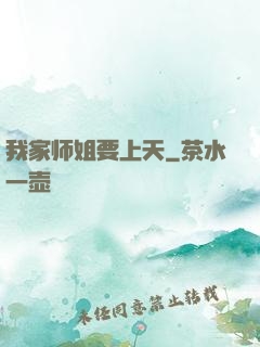 我家师姐要上天