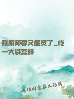 我家师尊又显灵了