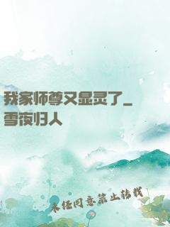 我家师尊又显灵了