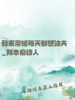 我家帝姬每天都想休夫