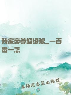 我家帝尊超级狠