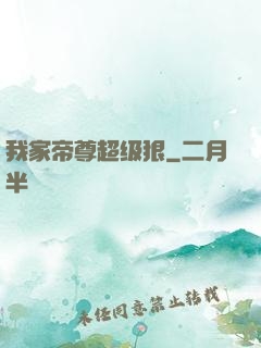 我家帝尊超级狠