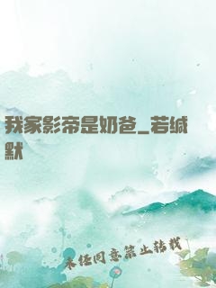 我家影帝是奶爸