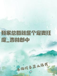 我家总裁就是个宠妻狂魔