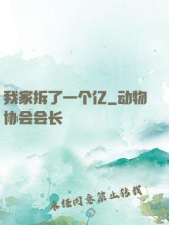 我家拆了一个亿
