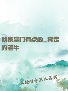 我家掌门有点凶
