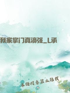 我家掌门真滴强
