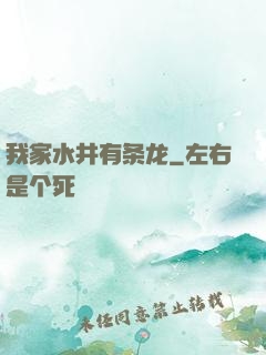 我家水井有条龙