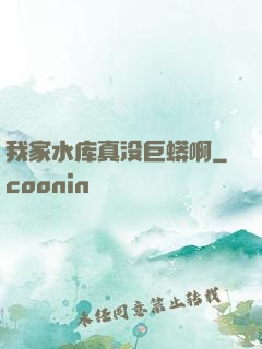 我家水库真没巨蟒啊