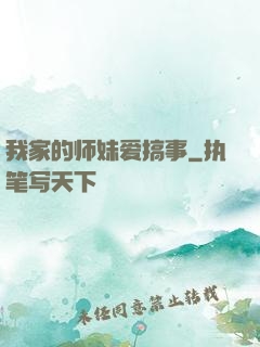 我家的师妹爱搞事