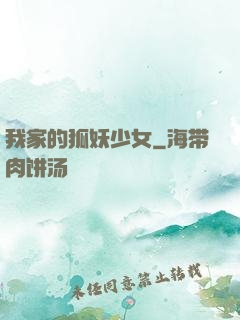 我家的狐妖少女