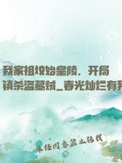 我家祖坟始皇陵，开局镇杀盗墓贼