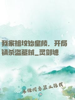 我家祖坟始皇陵，开局镇杀盗墓贼