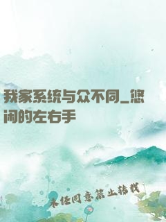 我家系统与众不同