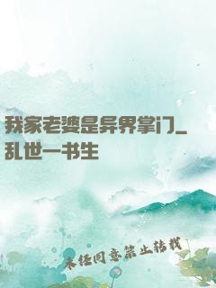 我家老婆是异界掌门