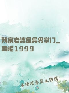 我家老婆是异界掌门