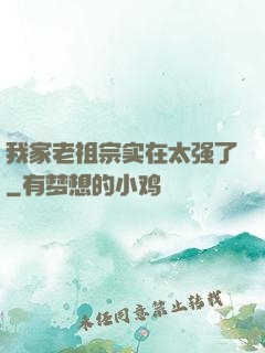 我家老祖宗实在太强了