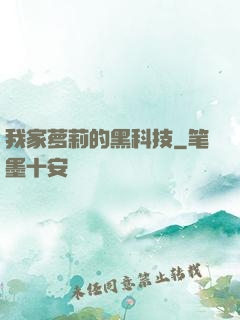 我家萝莉的黑科技