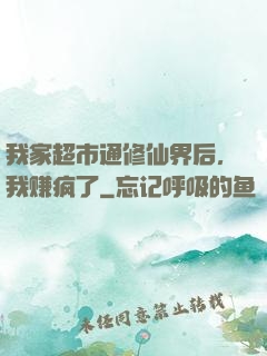 我家超市通修仙界后，我赚疯了