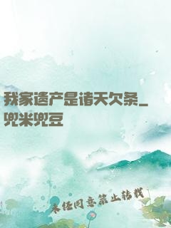 我家遗产是诸天欠条