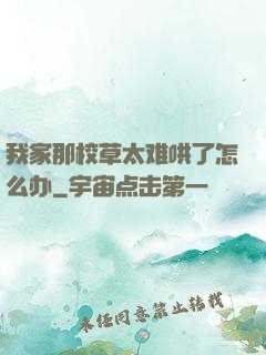 我家那校草太难哄了怎么办