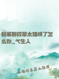 我家那校草太难哄了怎么办