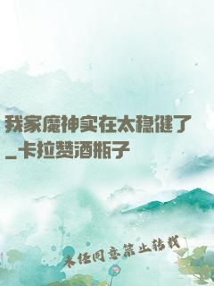 我家魔神实在太稳健了