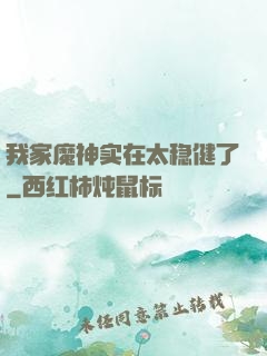 我家魔神实在太稳健了