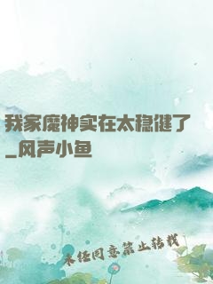 我家魔神实在太稳健了