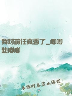 我对前任真香了