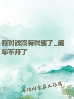 我对钱没有兴趣了