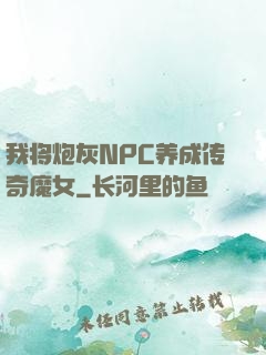 我将炮灰NPC养成传奇魔女