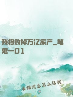 我将败掉万亿家产