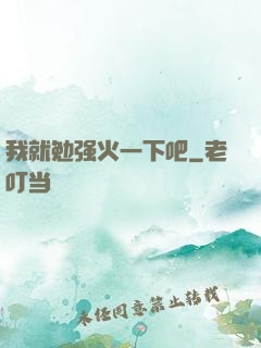 我就勉强火一下吧