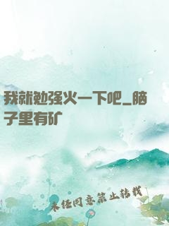 我就勉强火一下吧